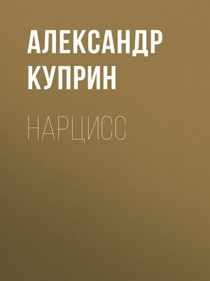 cover image of Нарцисс